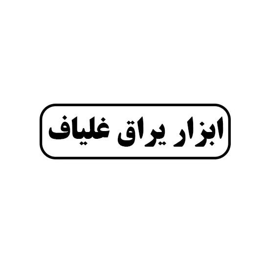 غلیاف 