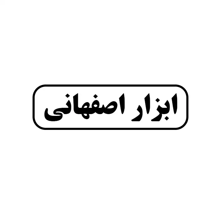 ابزار اصفهانی