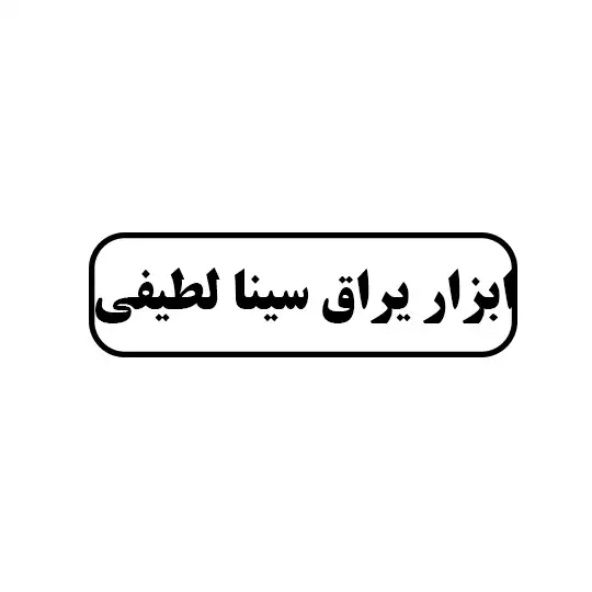 سینا لطیفی 