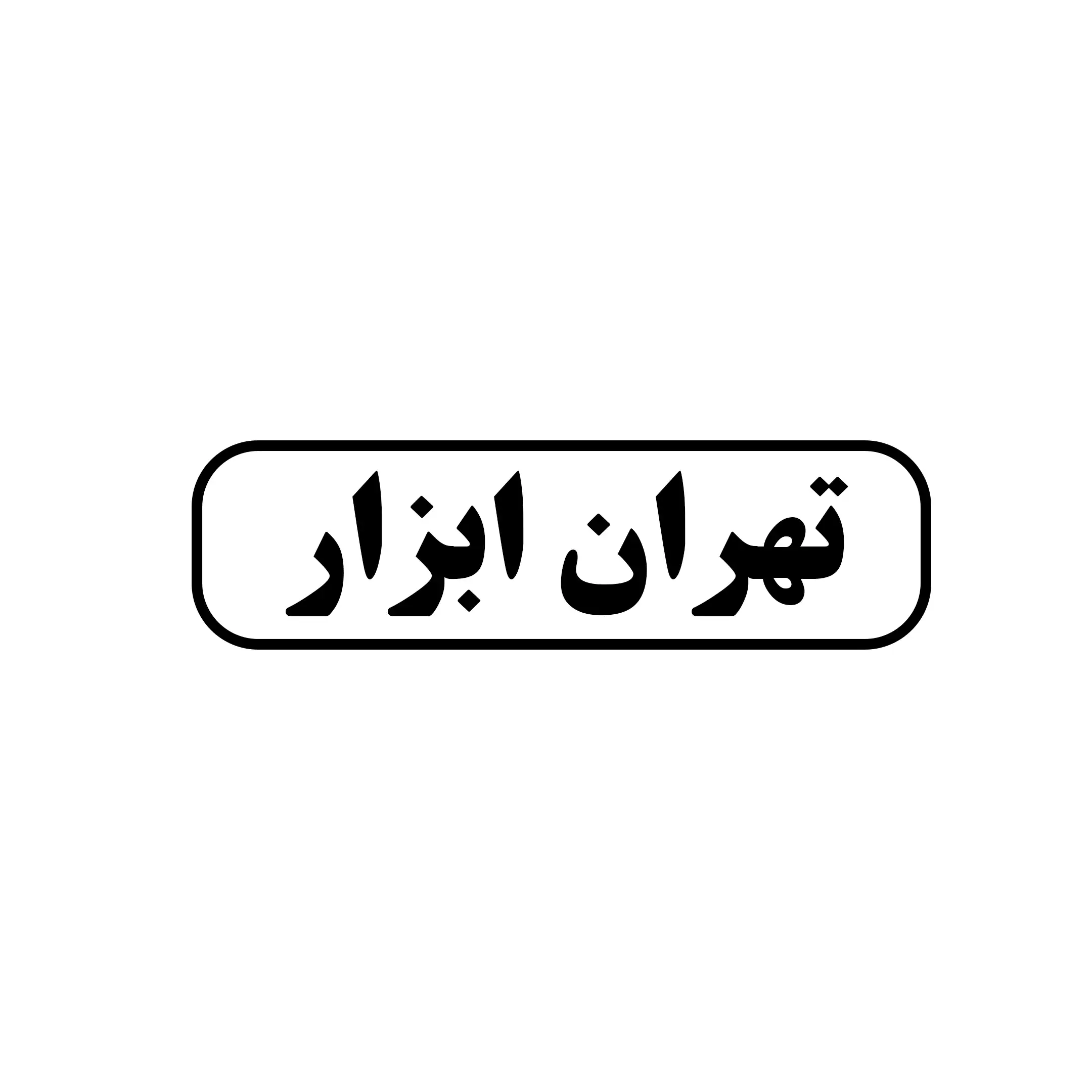 تهران ابزار 