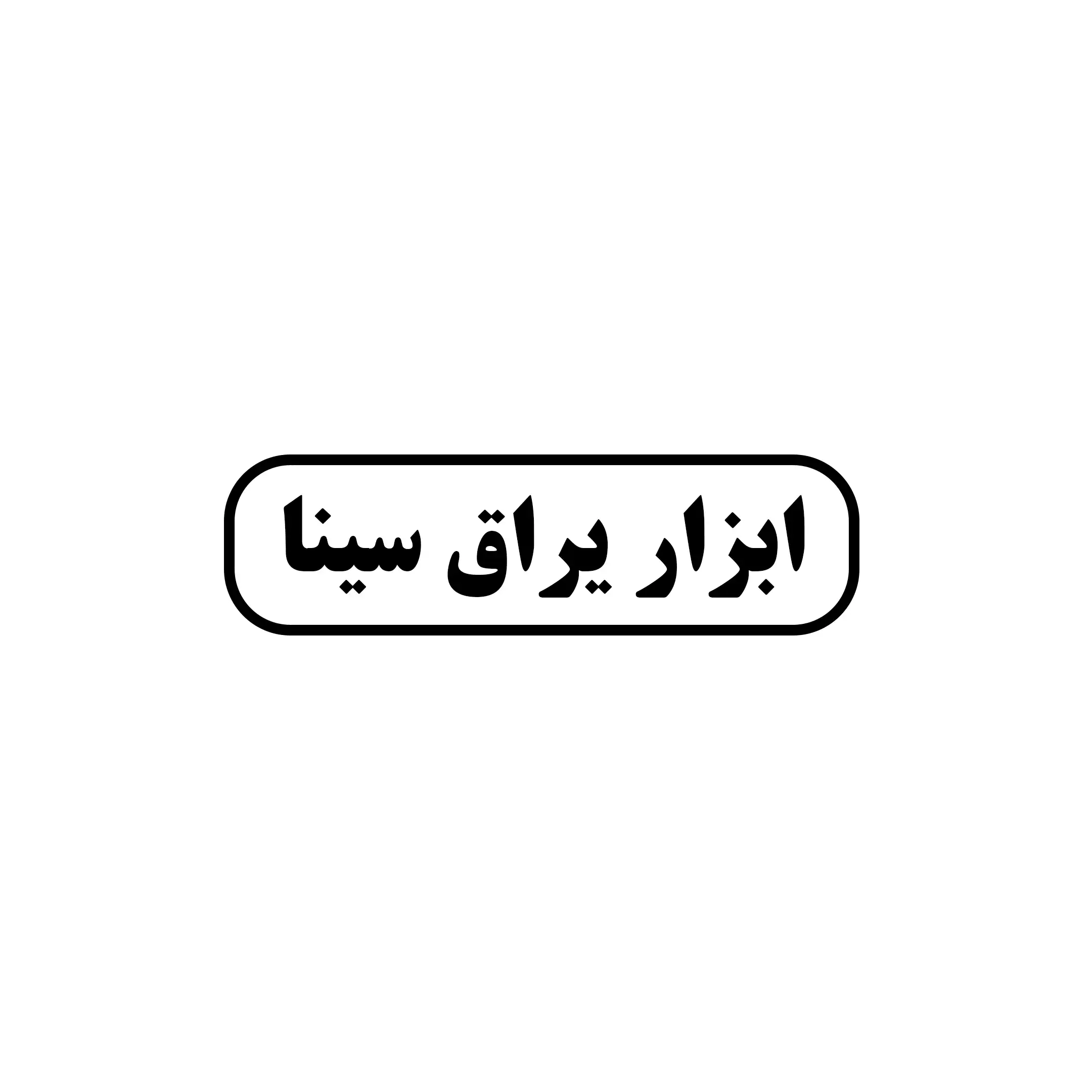 سینا 
