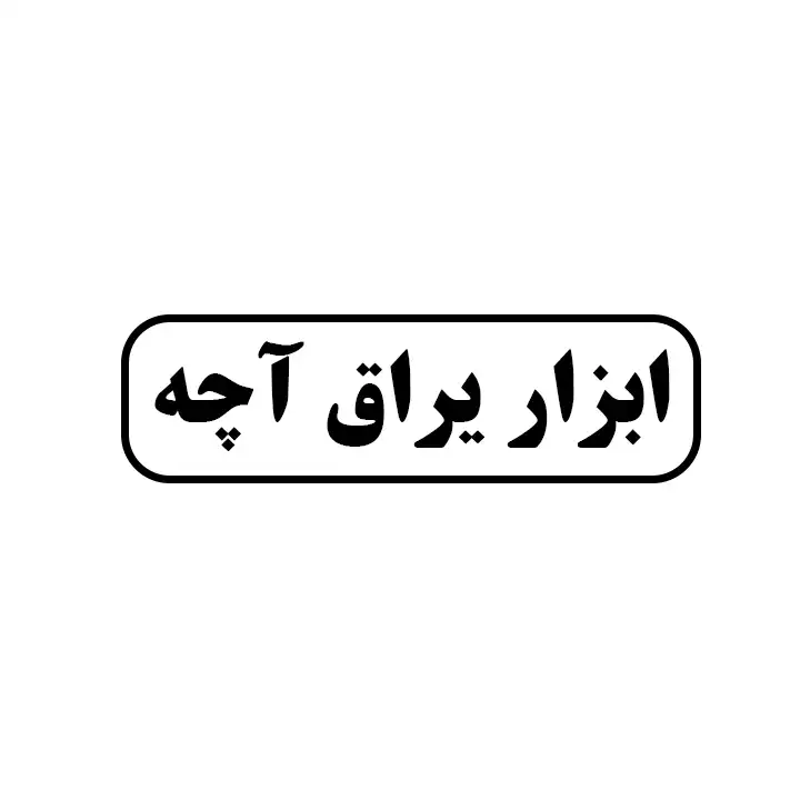 ابزاریراق اچه