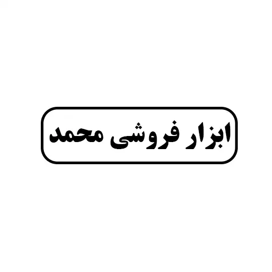 ابزار فروشی محمد 