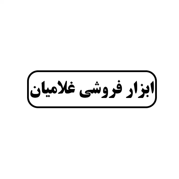 ابزارفروشی غلامیان