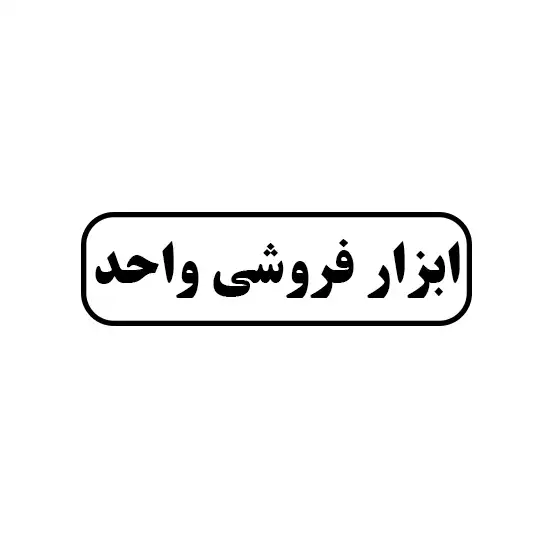 ابزار فروشی واحد 