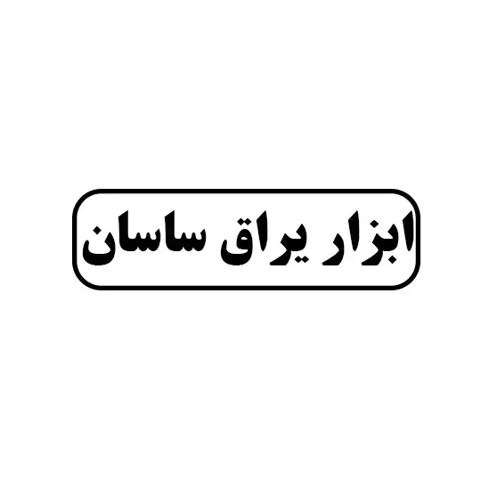 ساسان 