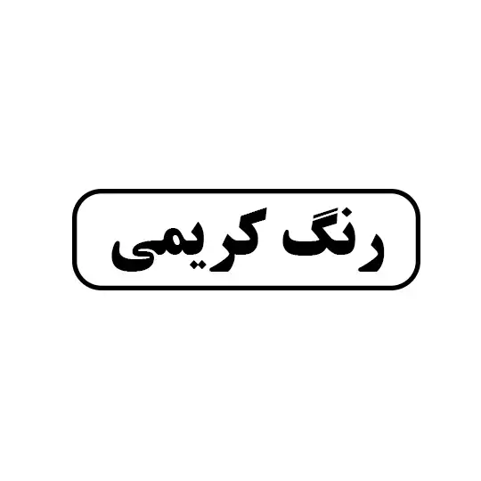 رنگ کریمی