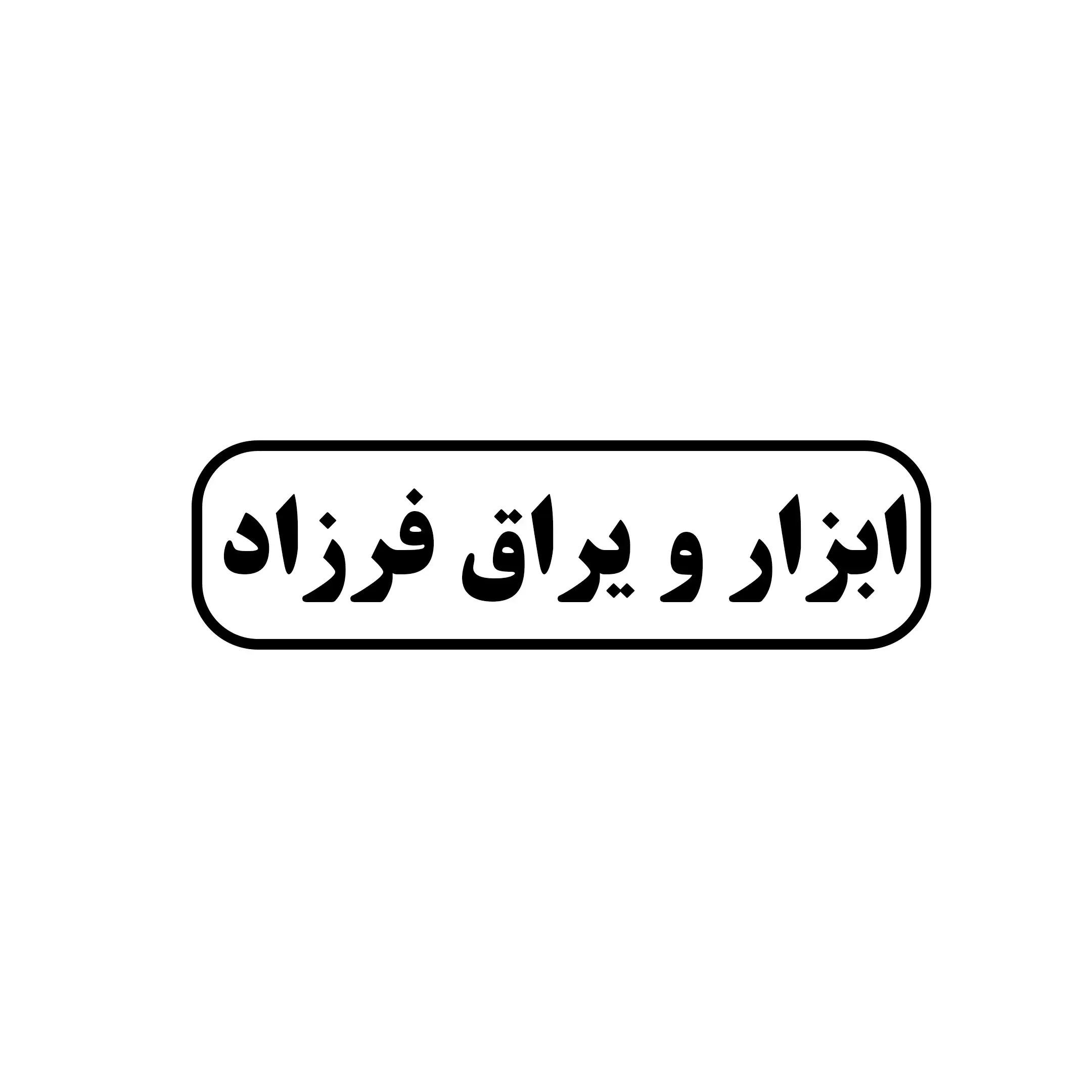 ابزار یراق فرزاد 