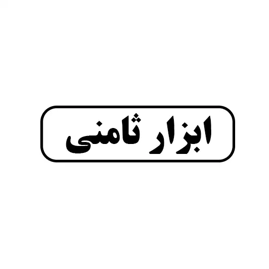 ابزار ثامنی