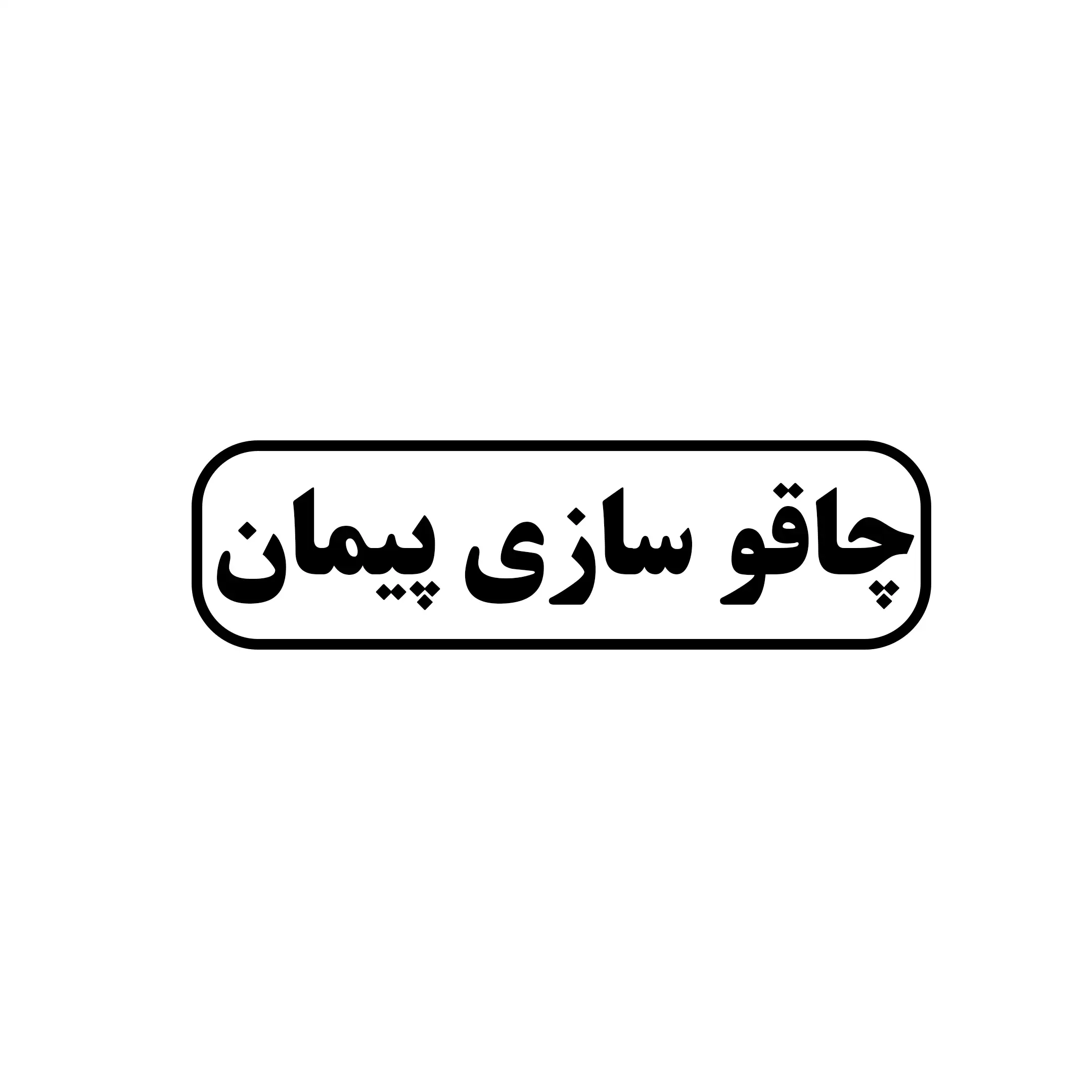 چاقو سازی پیمان 