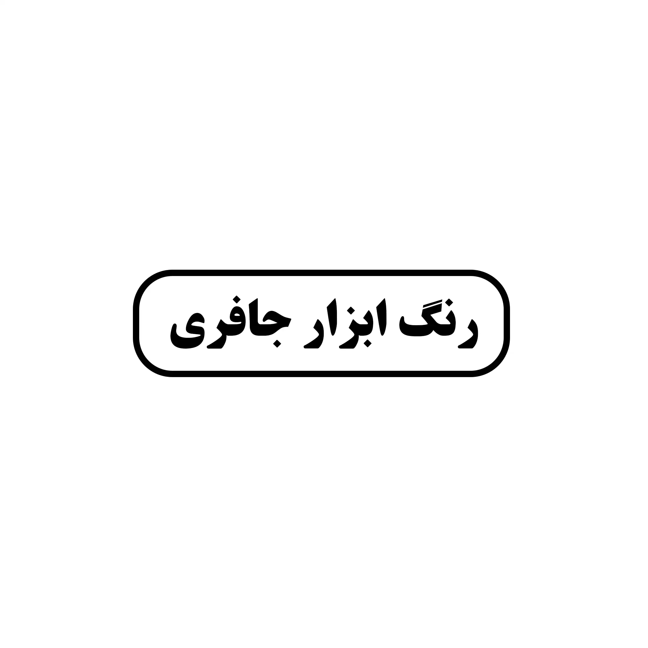 جافری 