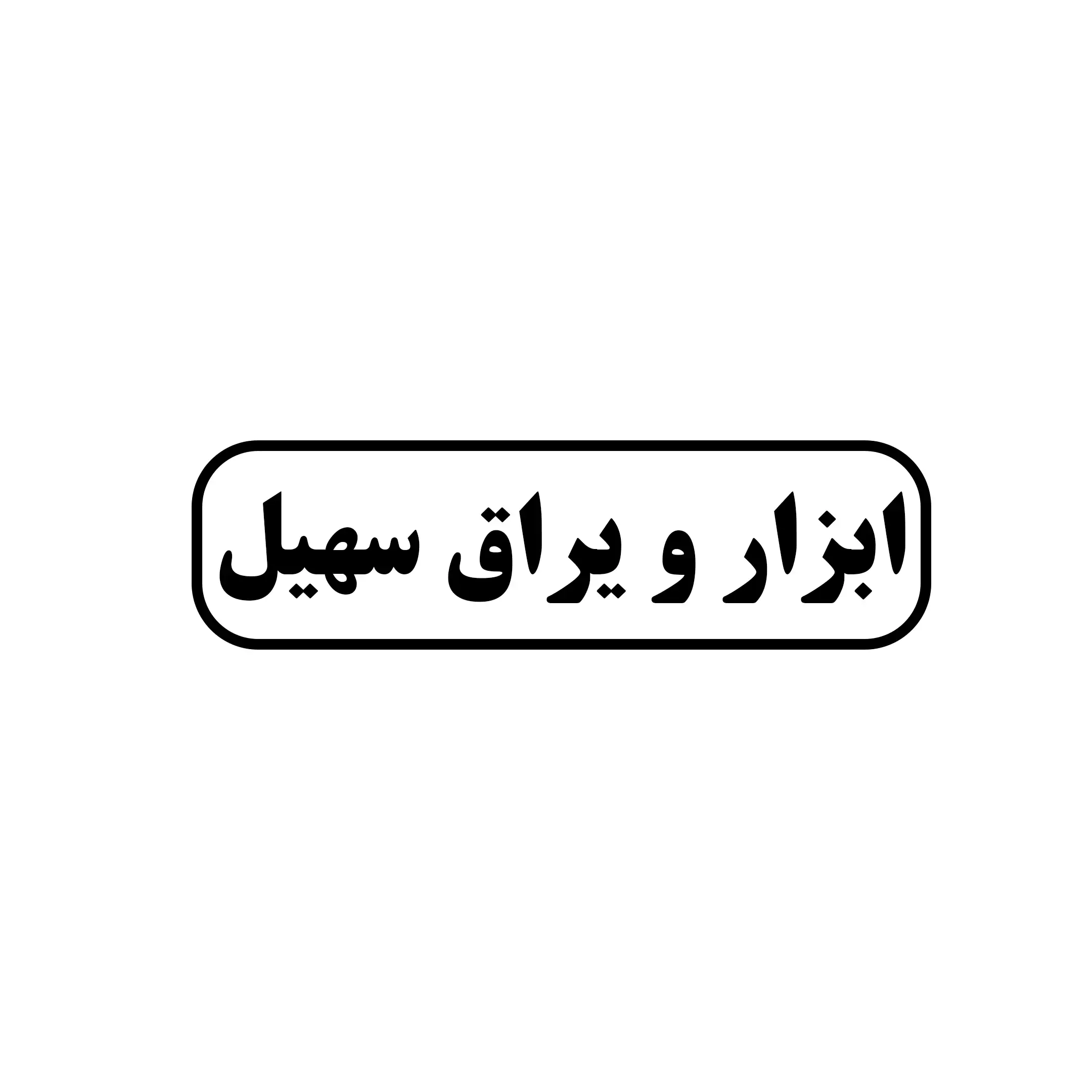 ابزار یراق سهیل 