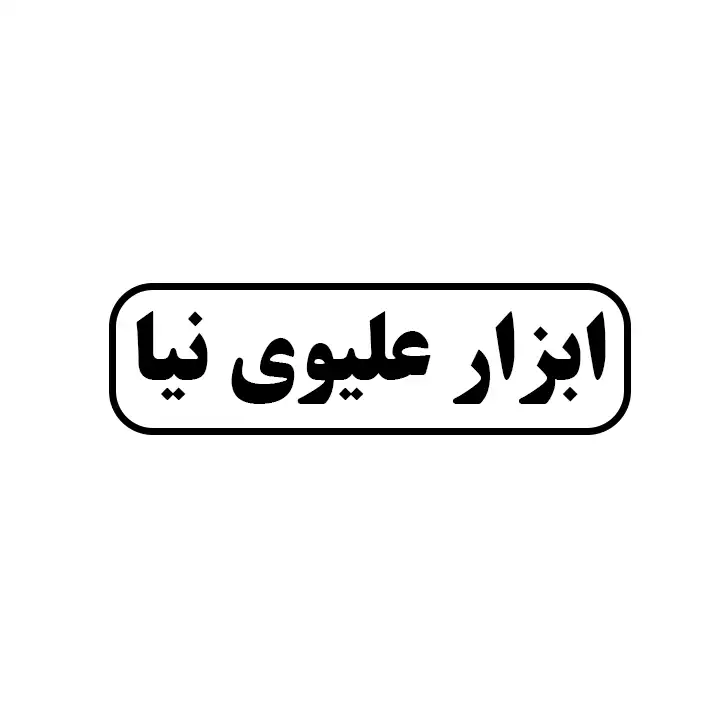 ابزار علیوی نیا