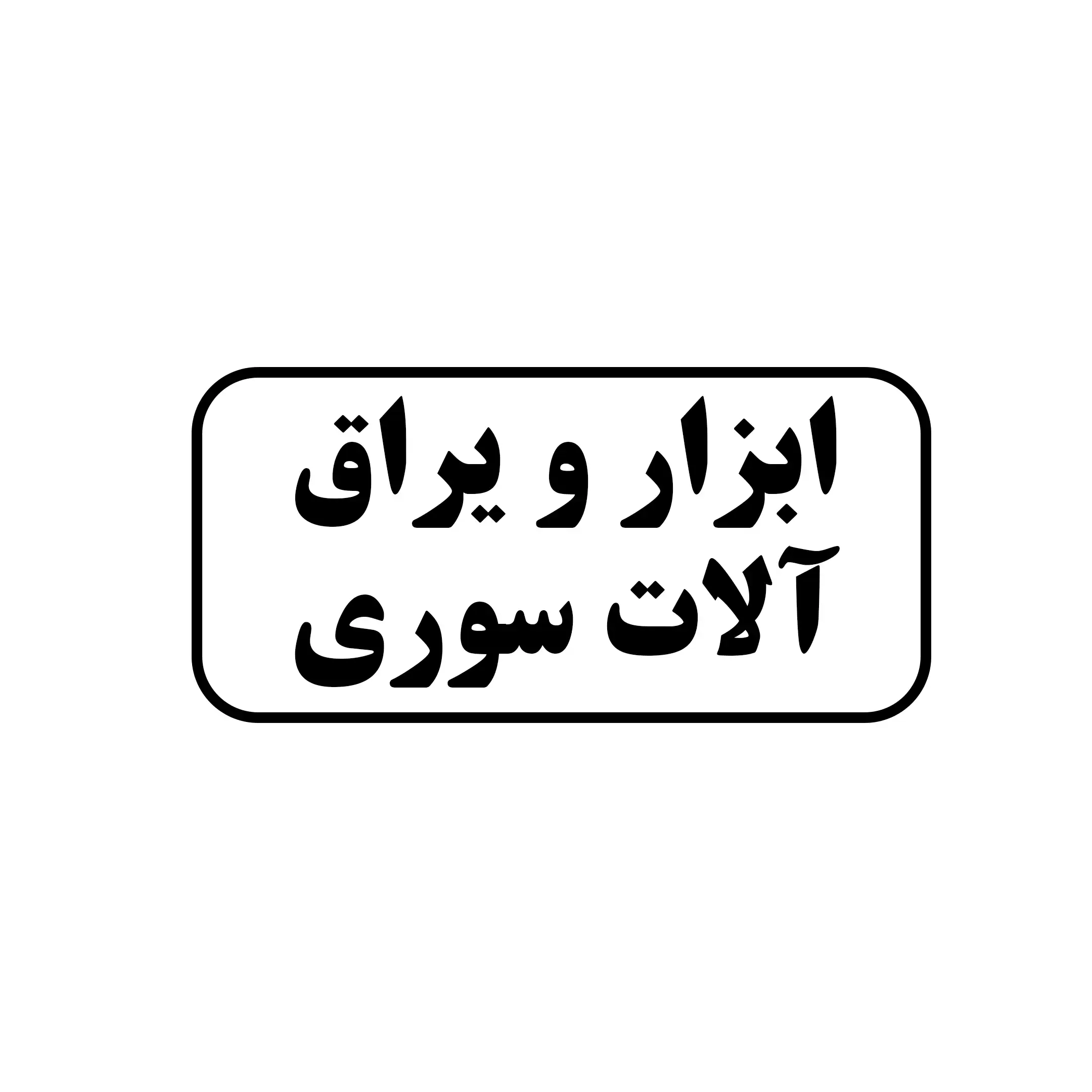 ابزار یراق آلات سوری 