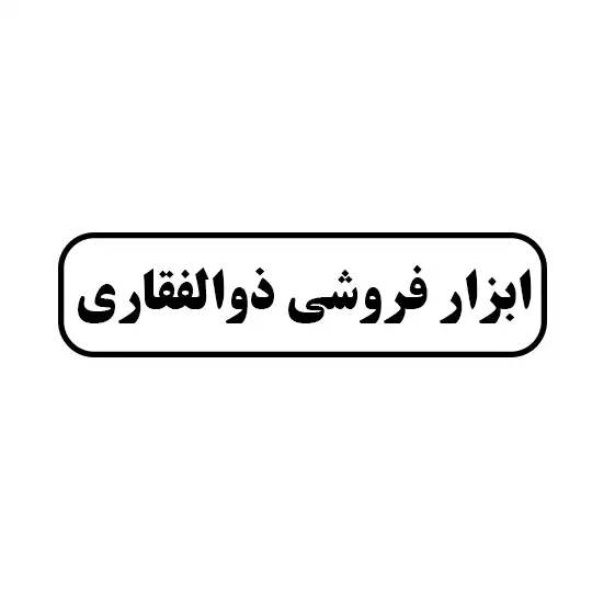 ابزار فروشی ذوالفقاری