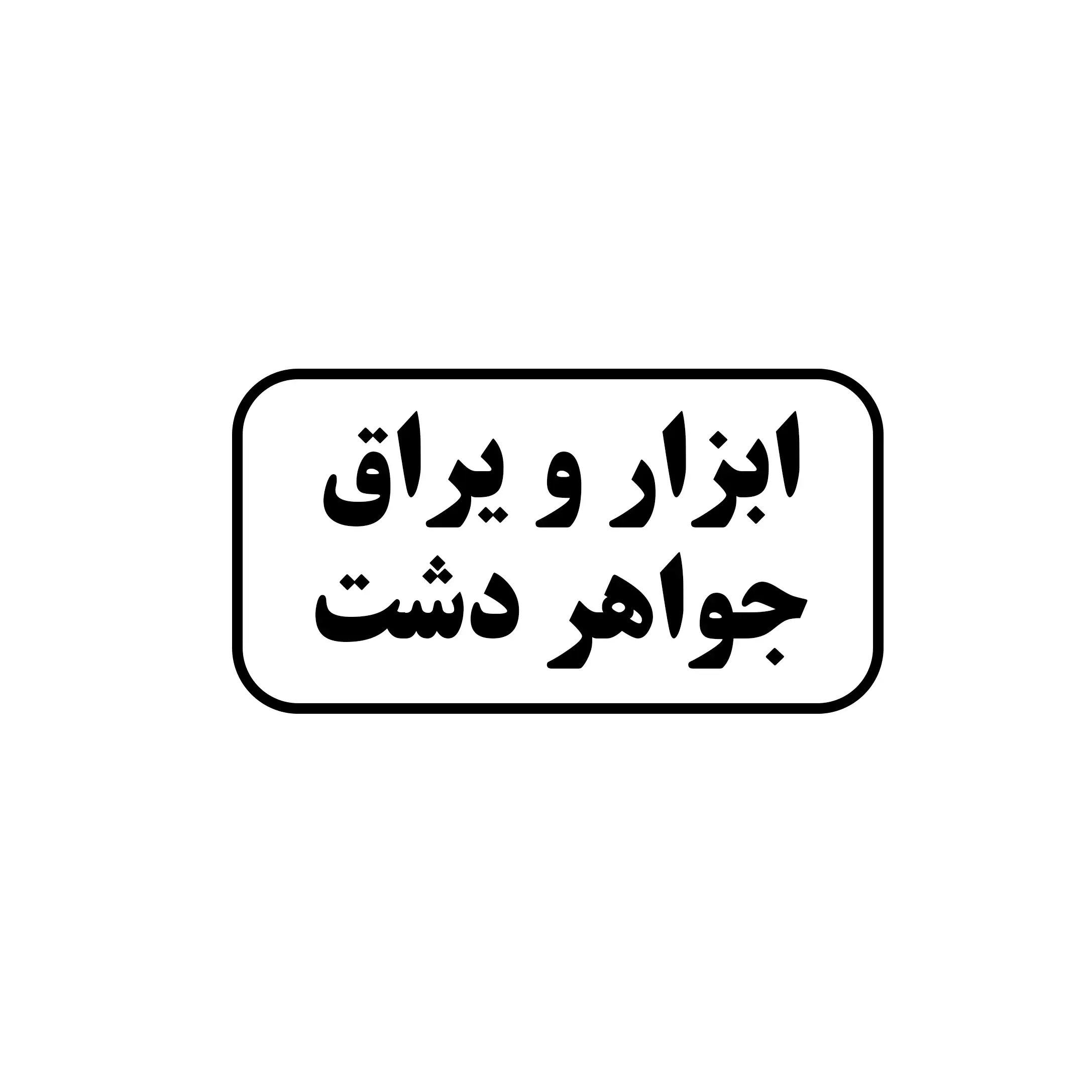 ابزار یراق جواهر دشت 