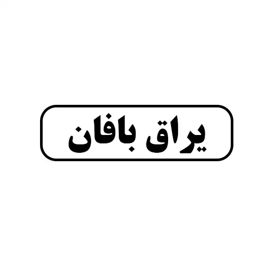 یراق بافان