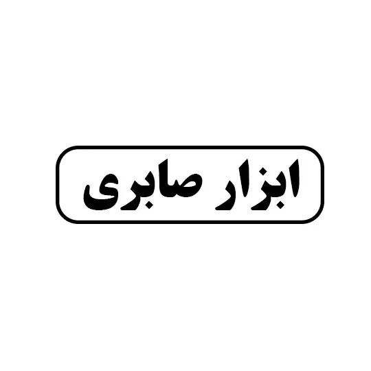 صابری 