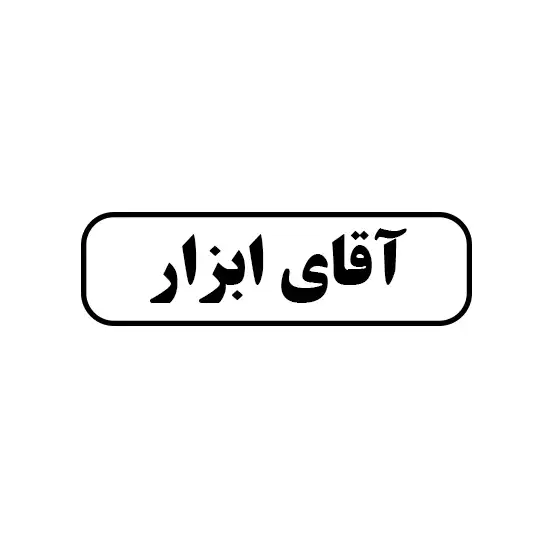 آقای ابزار 