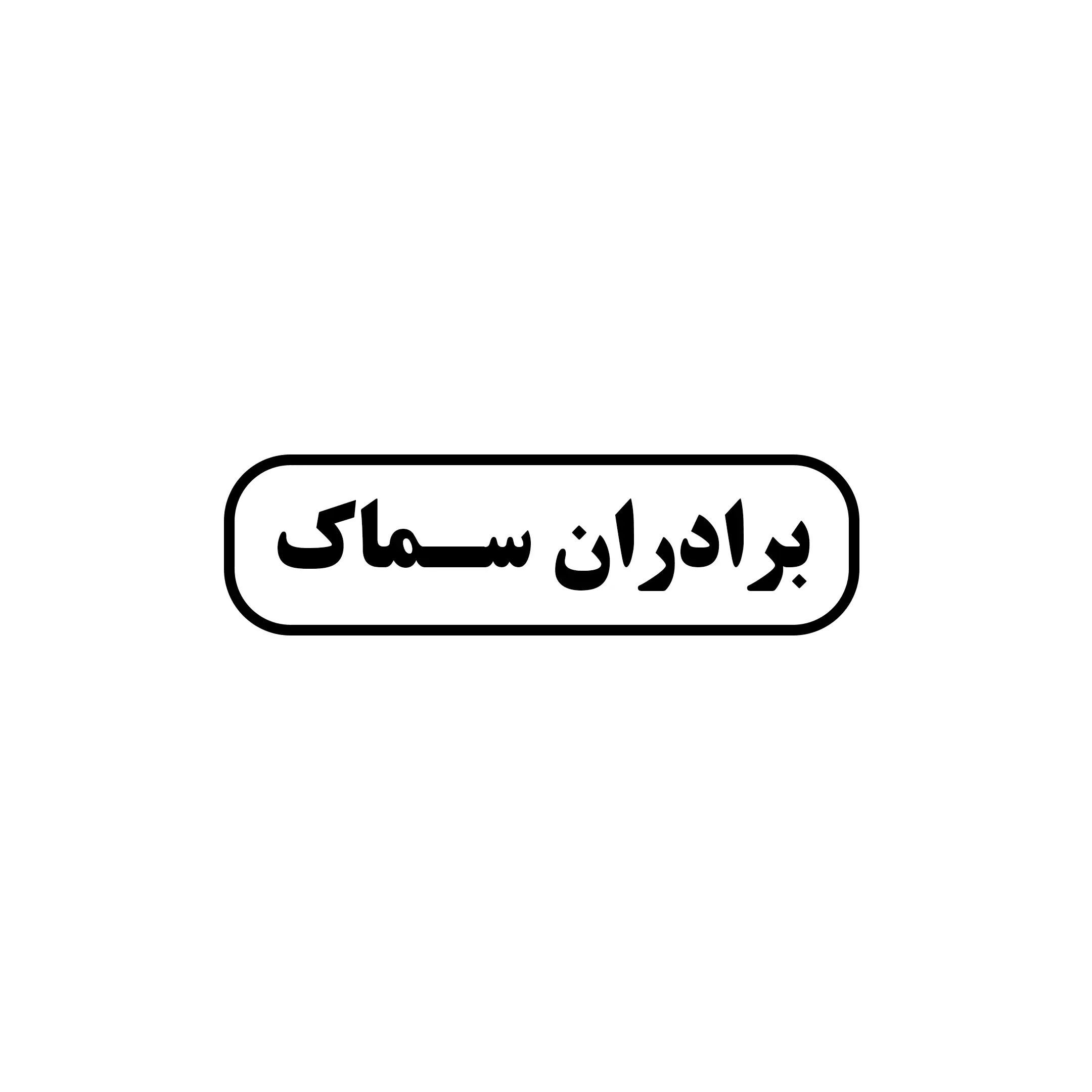 ابزار یراق برادران سماک 