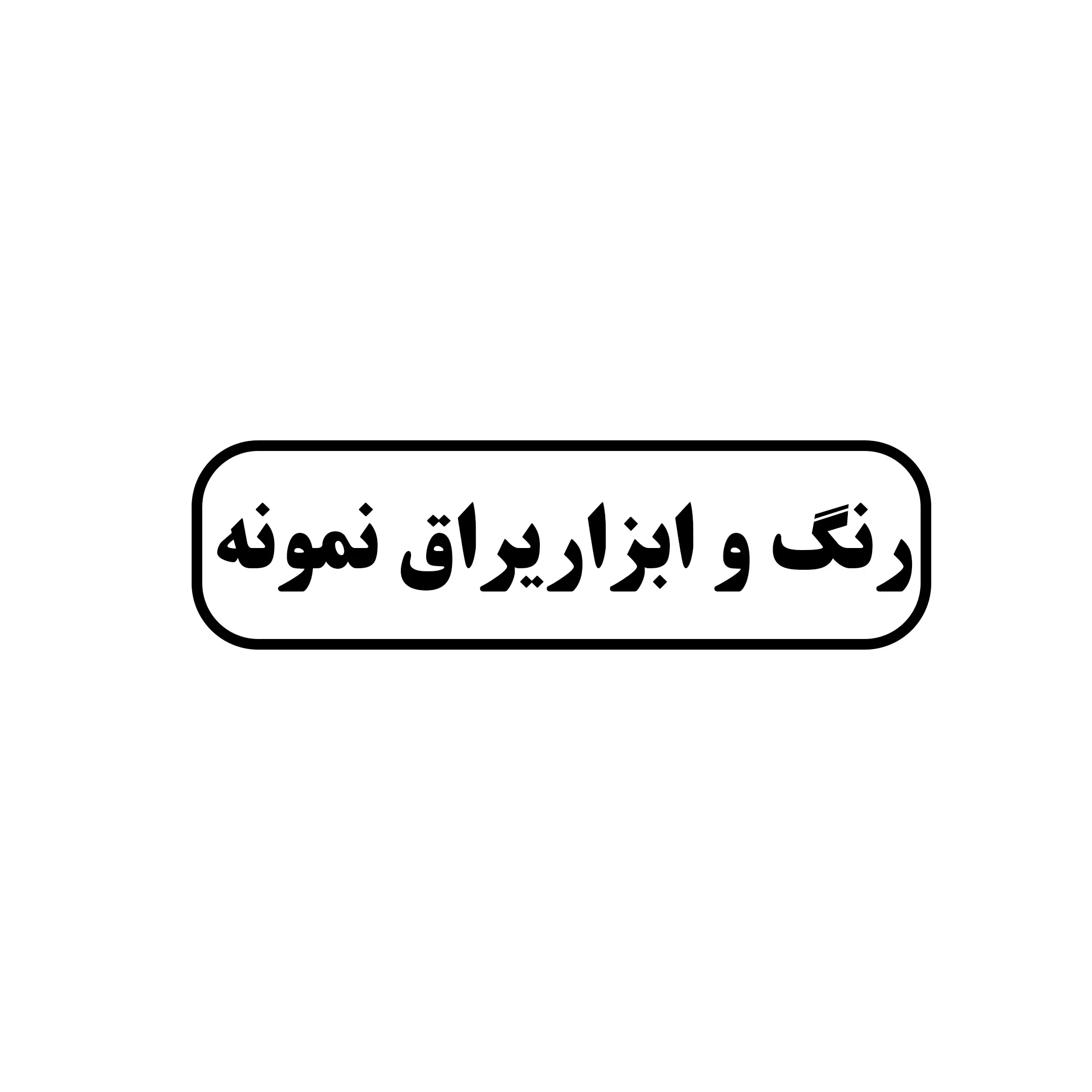 رنگ و ابزار یراق نمونه 