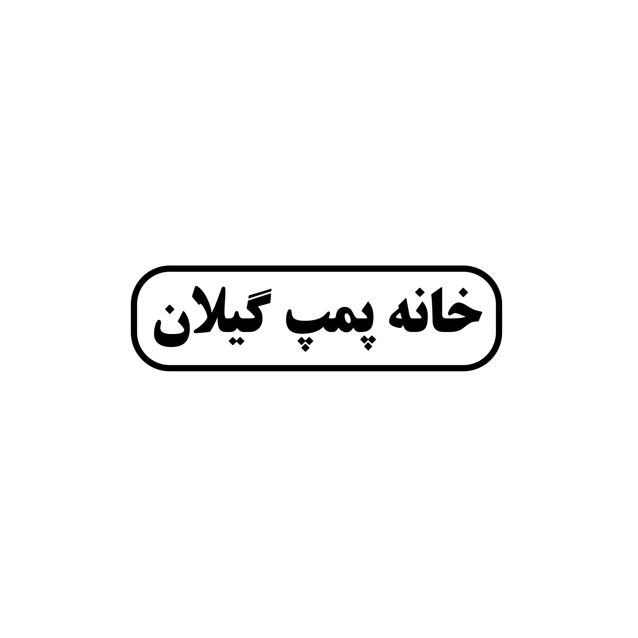 خانه پمپ لاهیجان 