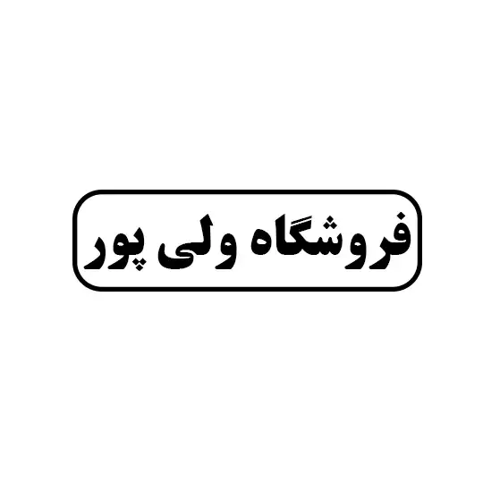 ولی پور 