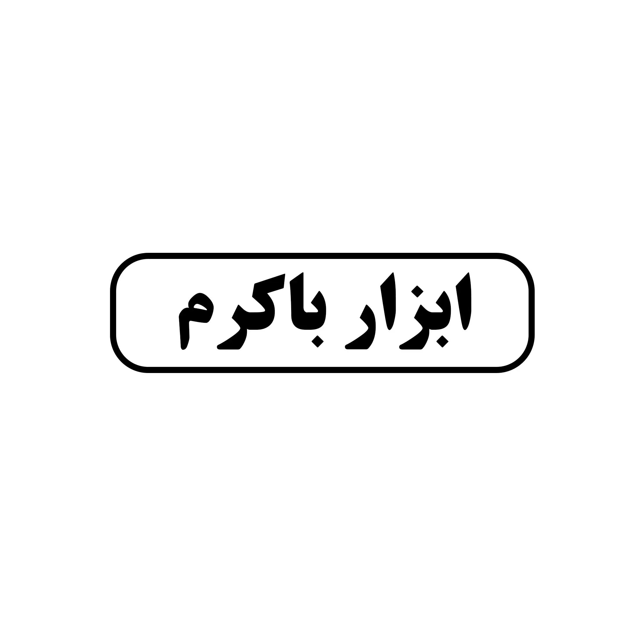 ابزار باکرم 