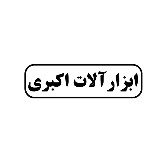 ابزار آلات اکبری
