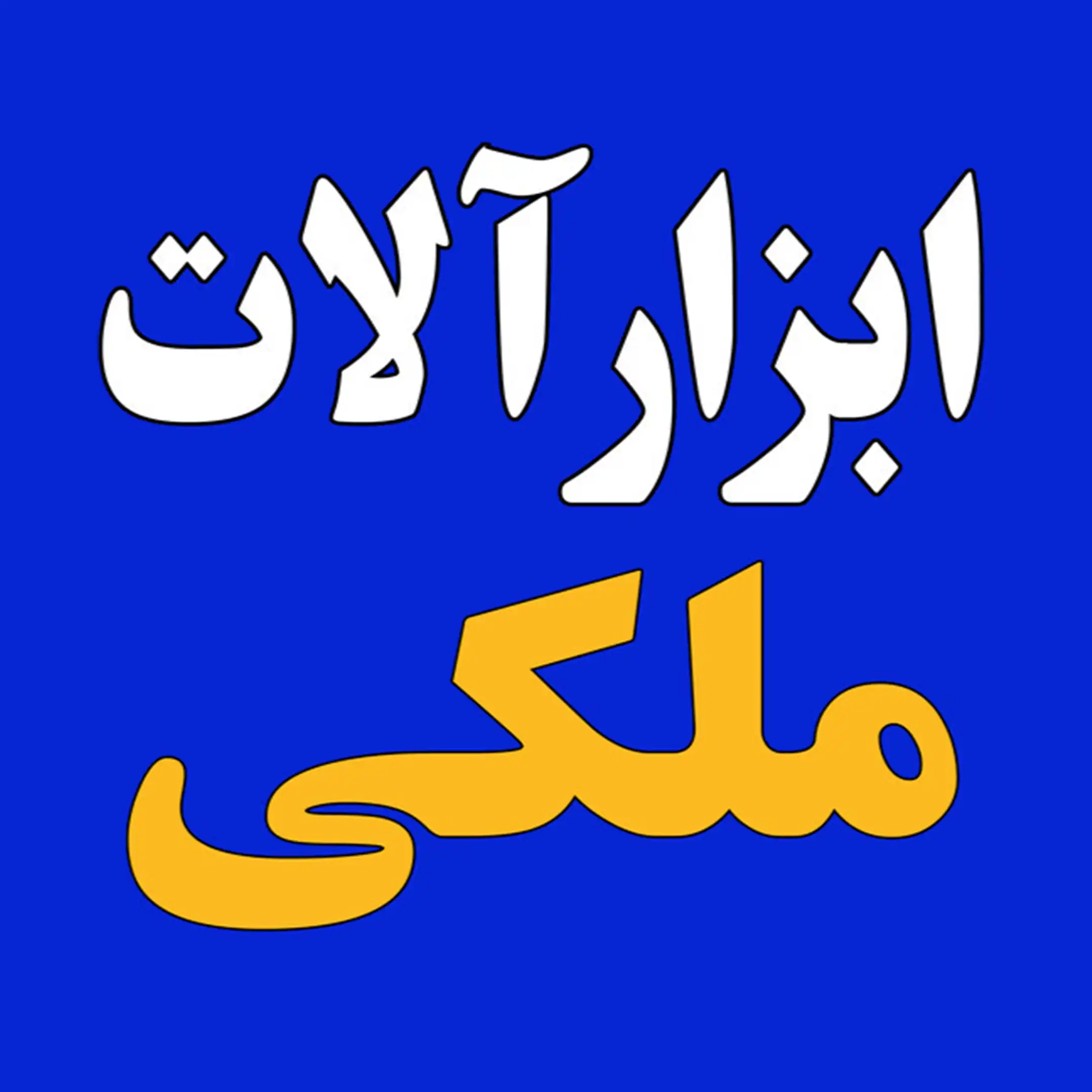 ابزارآلات ملکی 