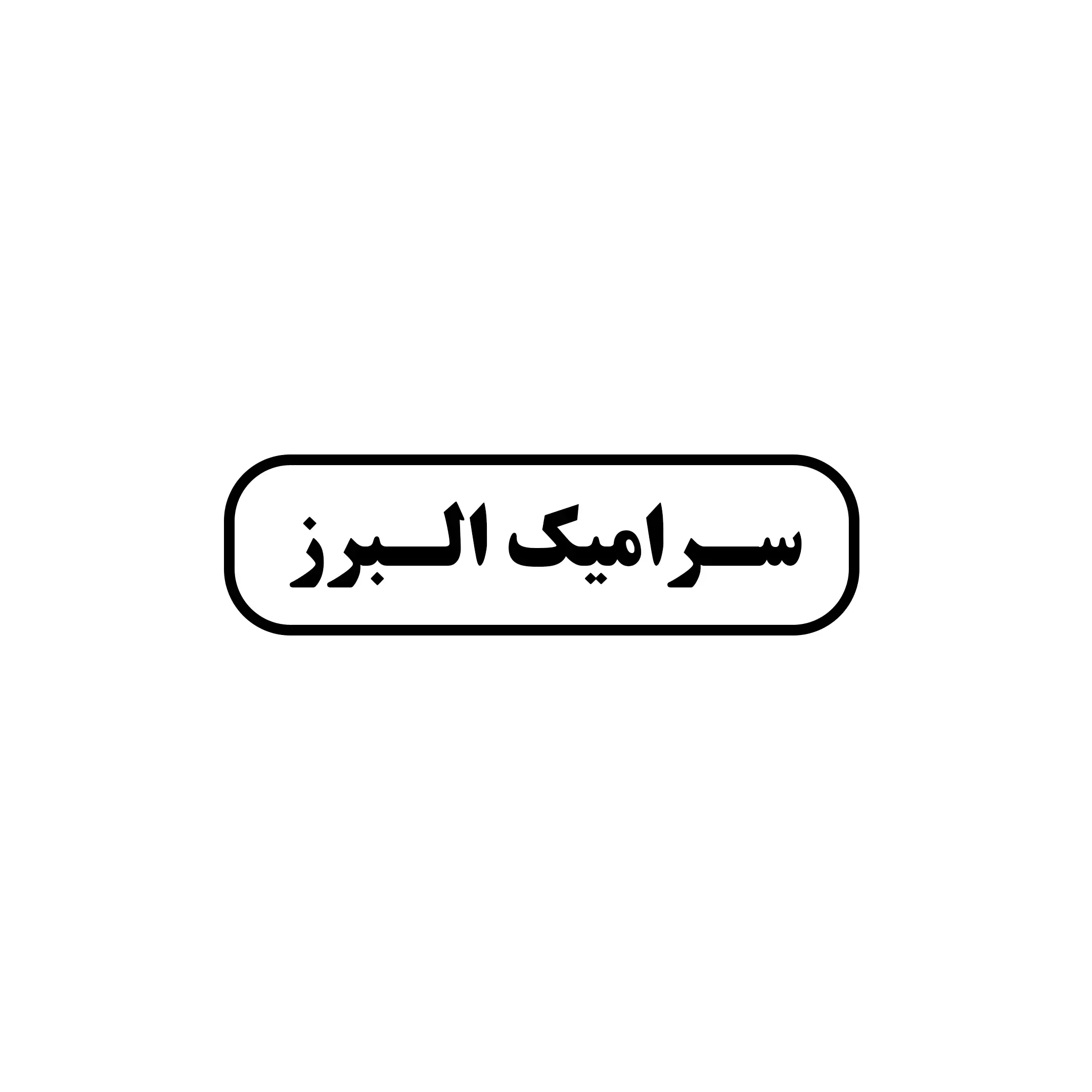 ابزار یراق شمس 