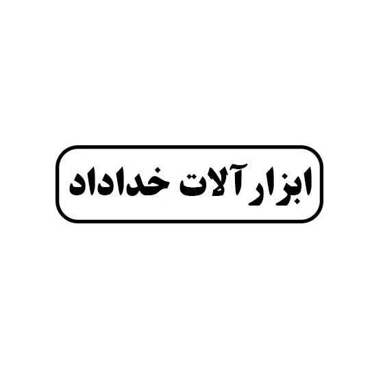 خداداد