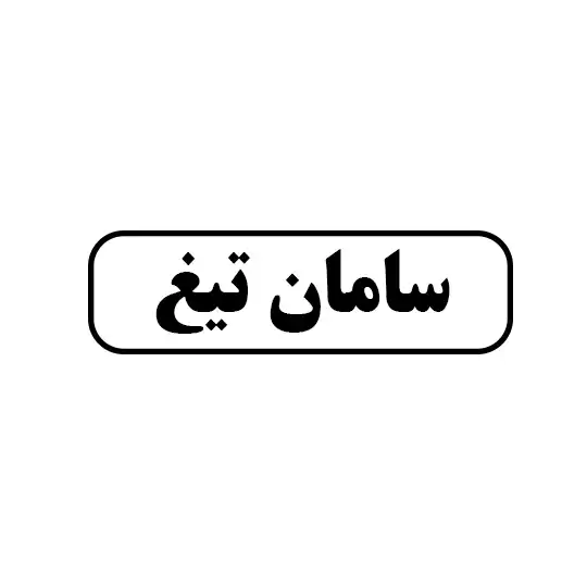 سامان تیغ 