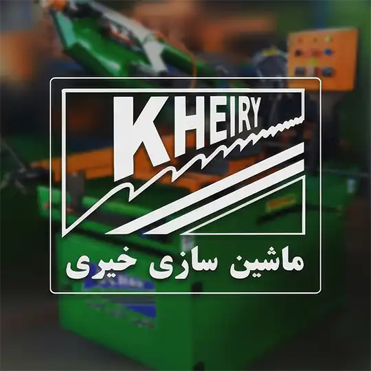 ماشین سازی خیر 