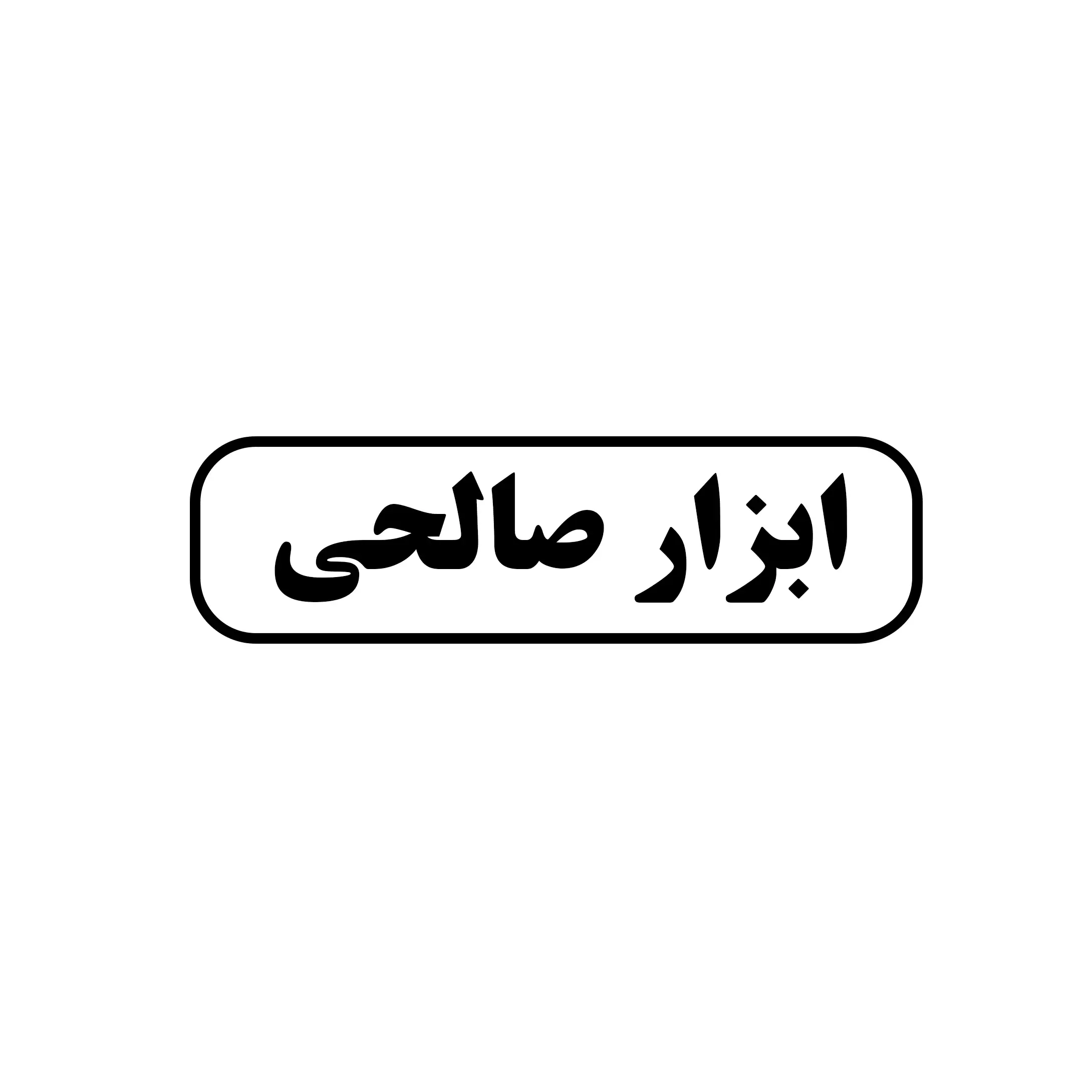 ابزار صالحی 
