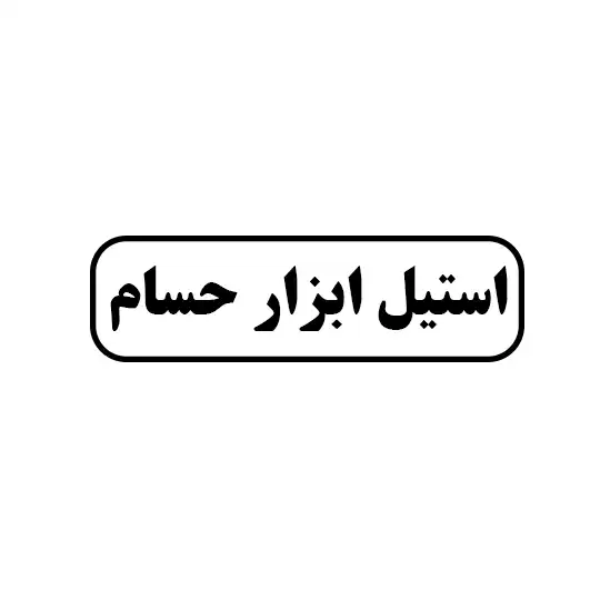استیل ابزار حسام 