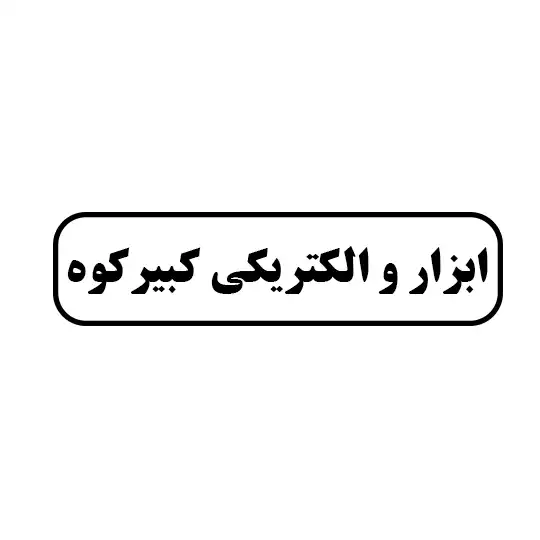 ابزار و الکتریکی کبیرکوه