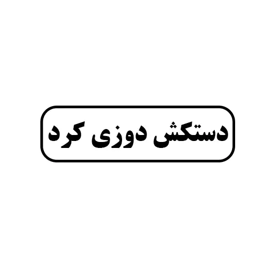دستکش دوزی کرد