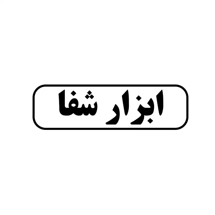 ابزار شفا