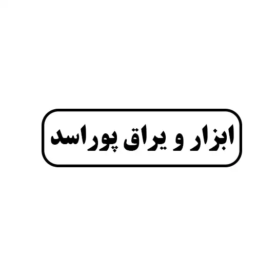 ابزار و یراق پوراسد