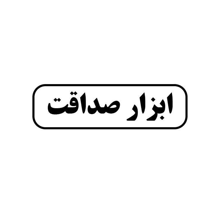 ابزار صداقت 