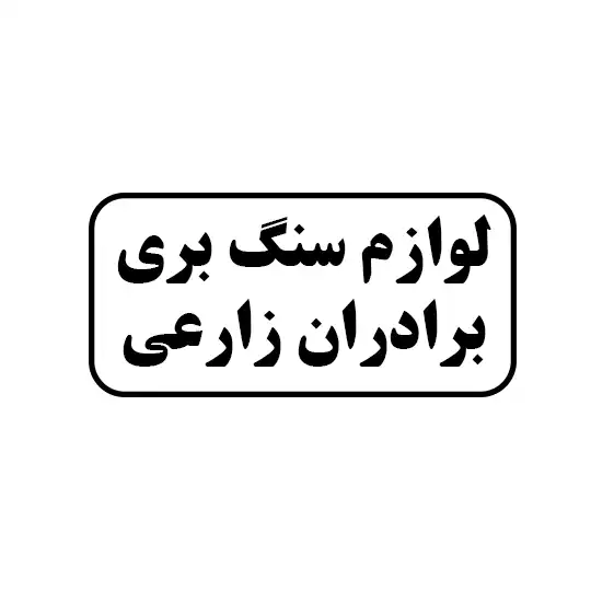 لوازم سنگبری برادران زارعی