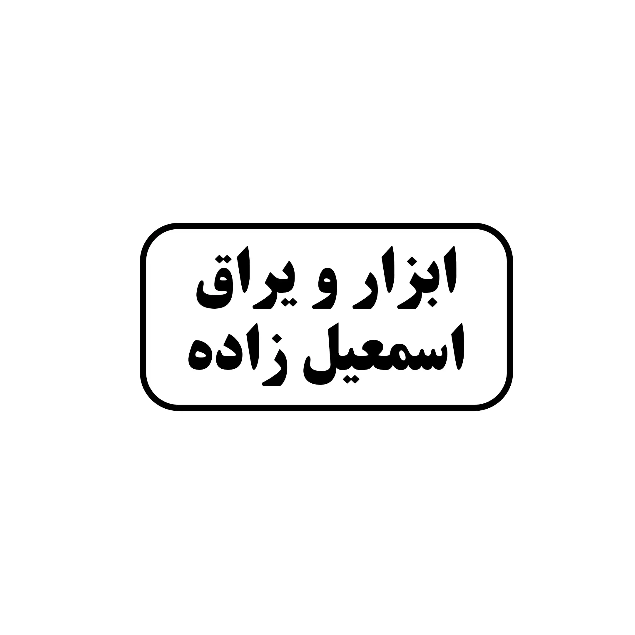 ابزار یراق اسمعیل زاده 