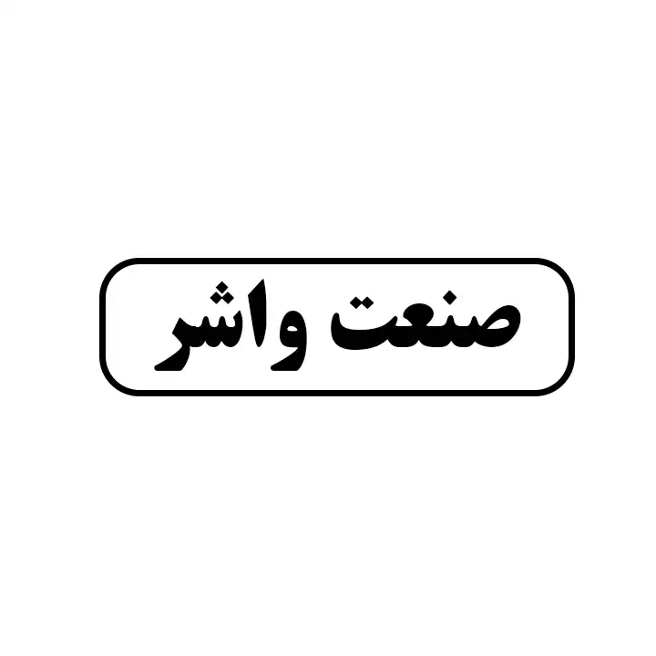 صنعت واشر