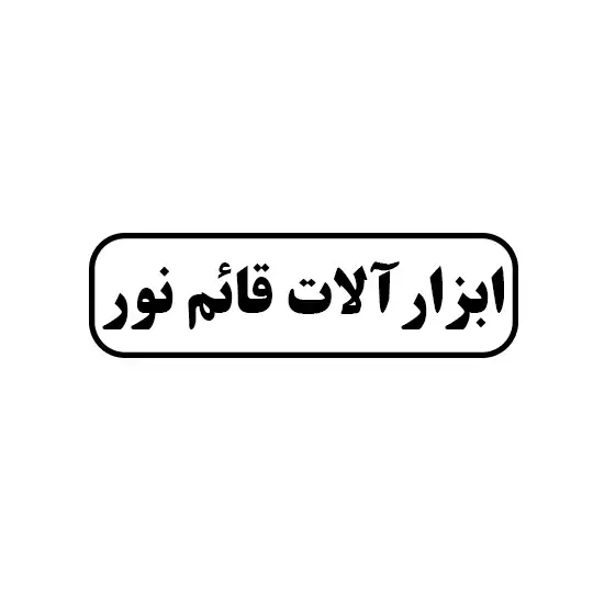 ابزار آلات قائم نور