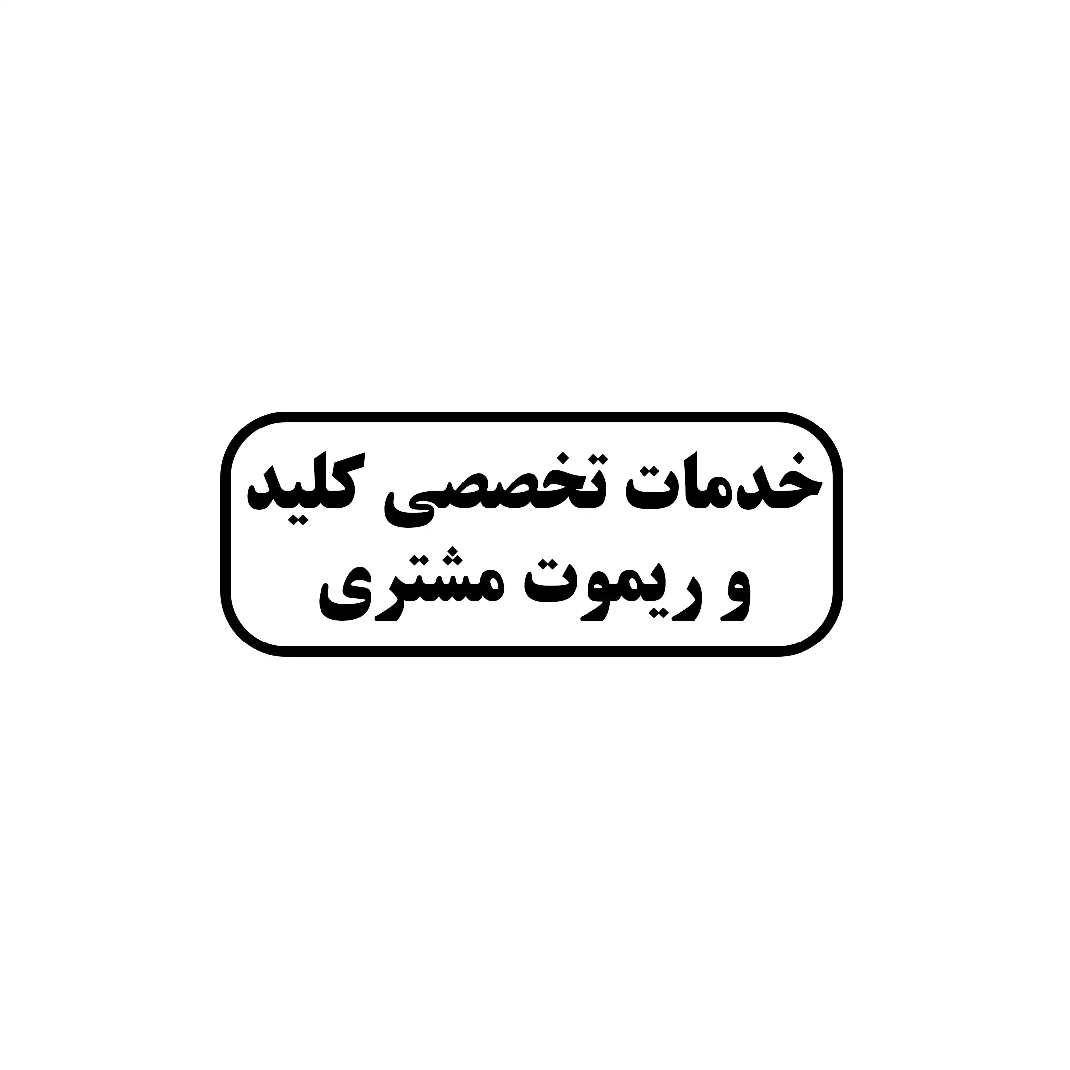 کلیدسازی مشتری 