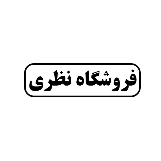 نظری 