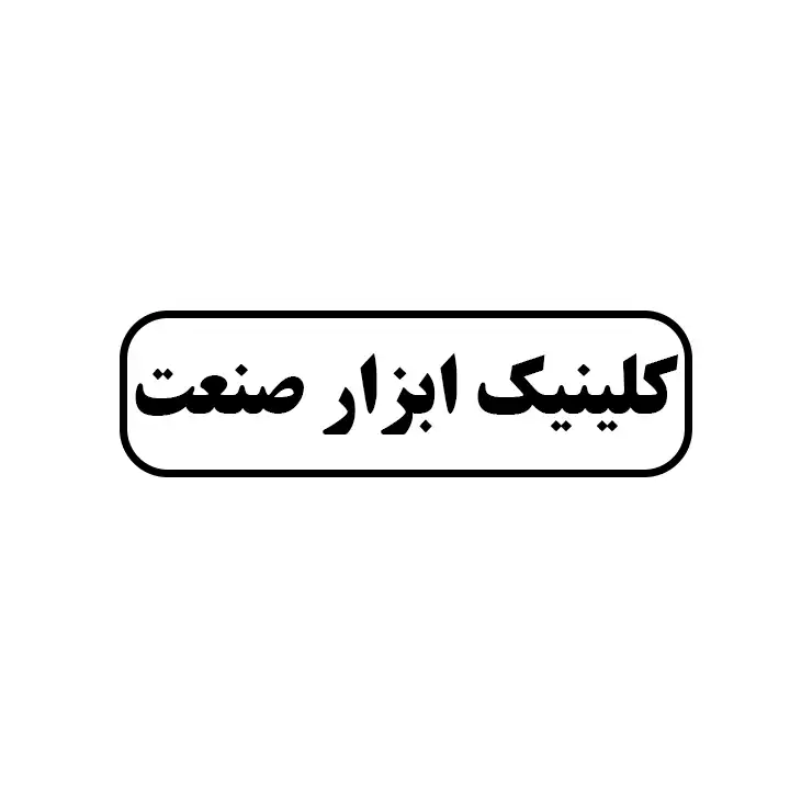 کلینیک ابزار صنعت