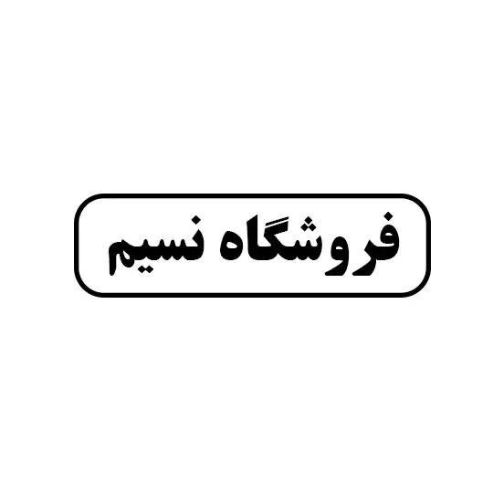 فروشگاه نسیم