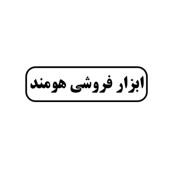 ابزار فروشی هومند